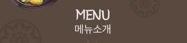 토속고을  메뉴안내